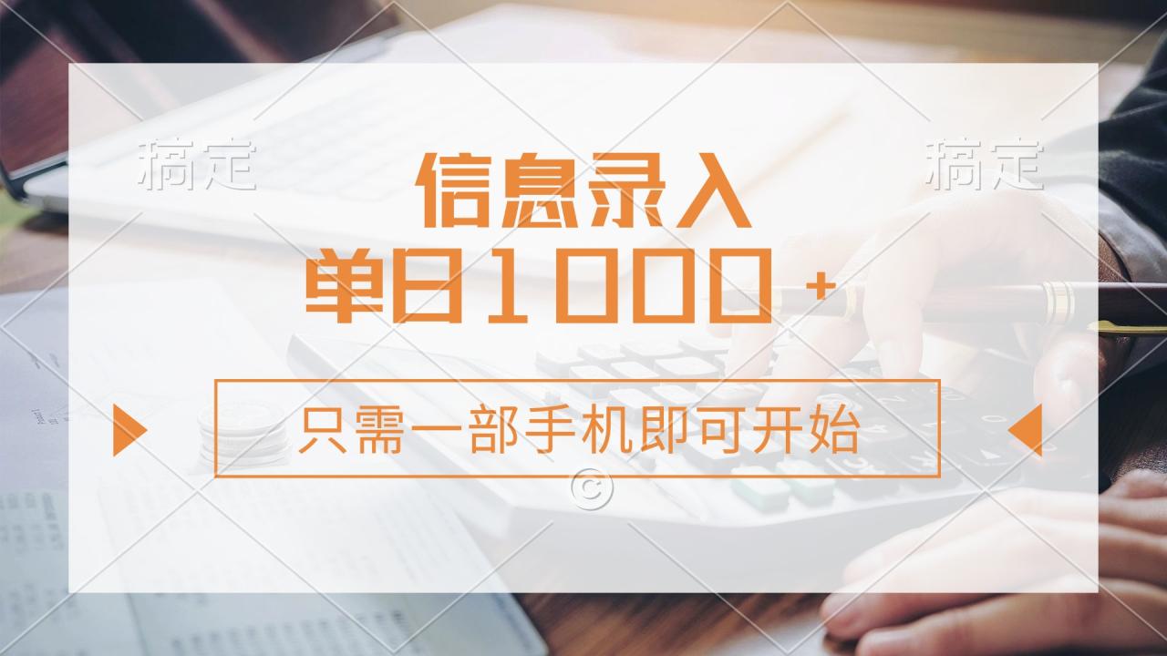 信息录入,几秒钟一单,只需一部手机即可开始,0成本,每天1000+-冒泡网
