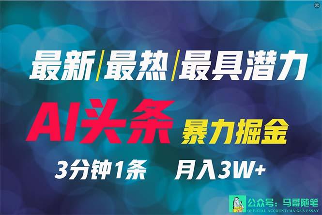 (9348期)年最强副业?AI撸头条3天必起号,一键分发,简单无脑,但基本没人知道-冒泡网