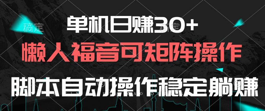 单机日赚30+,懒人福音可矩阵,脚本自动操作稳定躺赚-冒泡网