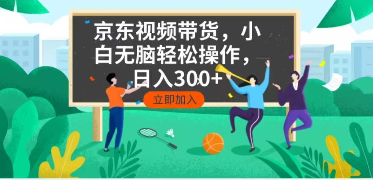 京东短视频带货,小白无脑操作,每天五分钟,轻松日入300+-冒泡网