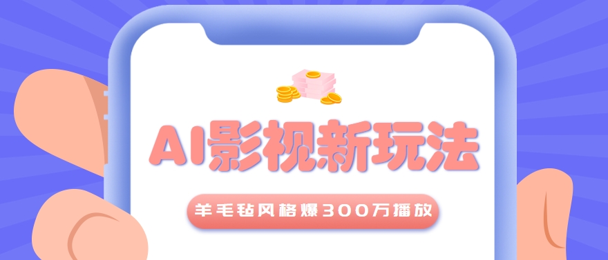 利用AI把经典影视换成羊毛毡风格,爆了300万播放,详细教程+提示词-冒泡网