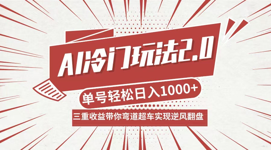 AI冷门玩法2.0升级版,分成收益+带货+收徒弟,多种变相方式,日入1000+…-冒泡网