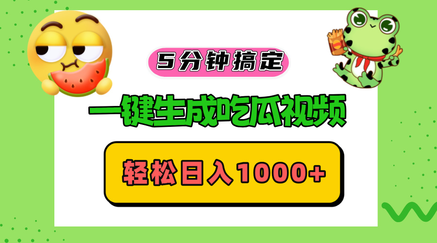 五分钟搞定,一键生成吃瓜视频,轻松日入1000+-冒泡网