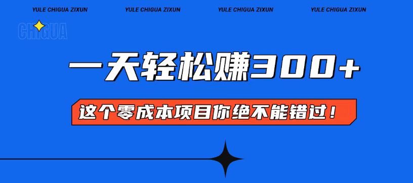 零成本入门!简单几步开启一天300+的赚钱之路!-冒泡网