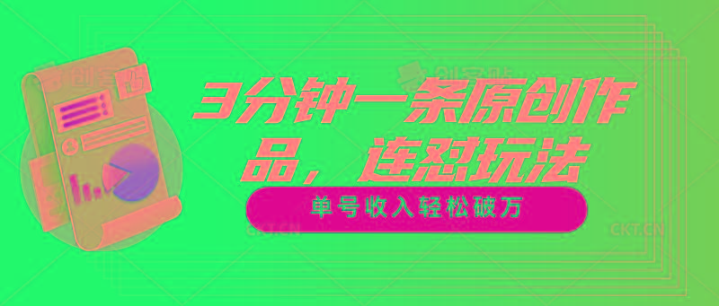3分钟一条原创作品,连怼玩法,单号收入轻松破万-冒泡网