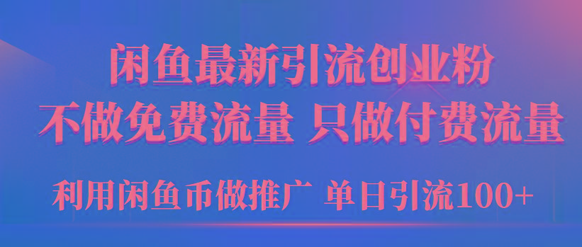 (9584期)年闲鱼币推广引流创业粉,不做免费流量,只做付费流量,单日引流100+-冒泡网
