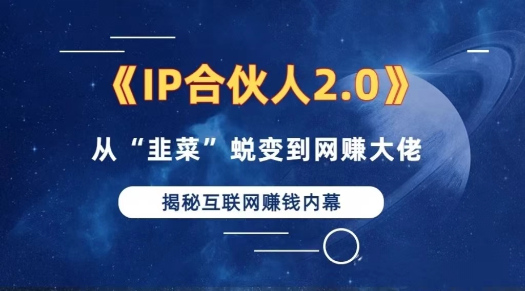 如何通过”知识付费“卖项目年入”百万“卖项目合伙人IP孵化训练营-冒泡网