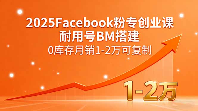 2025Facebook粉专创业课,耐用号BM搭建,0库存月销1-2万可复制-冒泡网