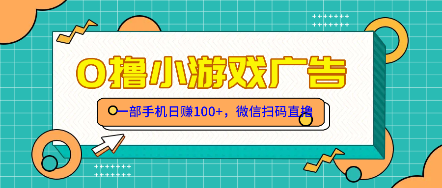 零撸游戏项目,一部手机日赚100元,有手就行!免费送!-冒泡网