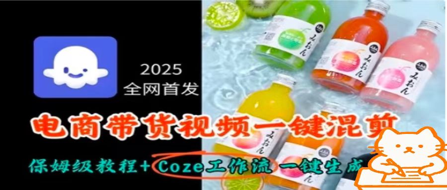 2025全网首发,电商带货视频一键混剪保姆级教程+Coze工作流一键生成-冒泡网