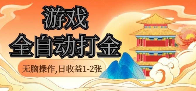 经典全自动游戏打金,无脑操作单电脑日收益1-2张,稳定吃排骨搬砖项目,长期可做【揭秘】-冒泡网
