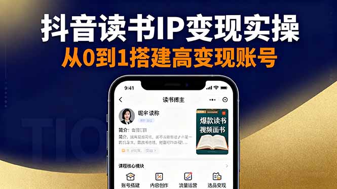 抖音/视频号/小红书读书IP变现实操：账号搭建+内容创作+流量运营+选品变现-冒泡网