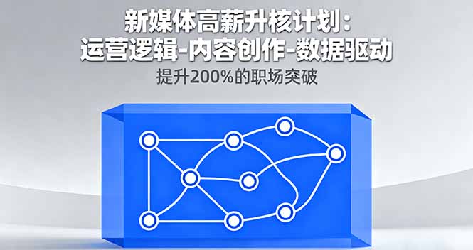 新媒体高薪升核计划:运营逻辑-内容创作-数据驱动,提升200%的职场突破-冒泡网
