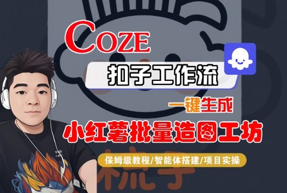 Coze扣子智能体工作流一键生成“小红薯批量造图工坊“工作流，全流程保姆级教学-冒泡网