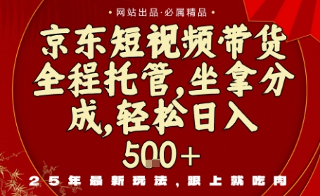 京东短视频带货，新玩法，0门槛，做就有米，无需剪辑，无需选品【揭秘】-冒泡网