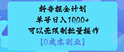 抖音掘金计划单号日入多张+可以无限制批量操作,邪修玩法-冒泡网