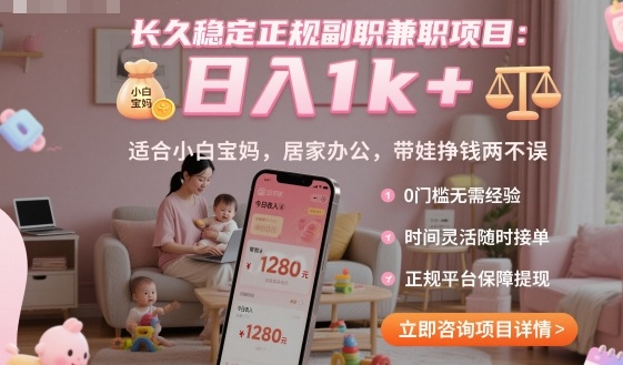 长久稳定正规副职兼职项目,日入1k+,适合小白宝妈,居家办公,带娃挣钱两不误【揭秘】-冒泡网
