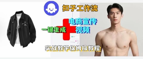 Coze扣子工作流一键生成电商宣传视频,实战保姆级搭建教程-冒泡网