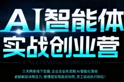 AI智能体实体战创业营(深圳9月23-25日),多维度助力老板、管理层、员工提升效能-冒泡网