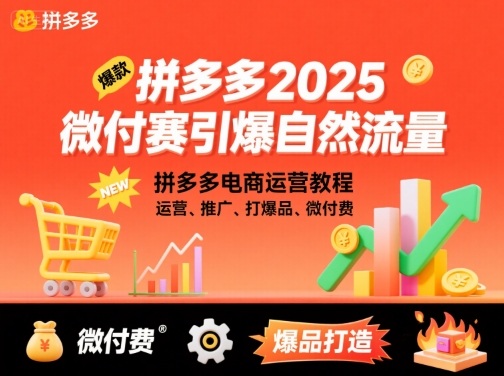 拼多多2025微付费引爆自然流量，拼多多电商运营教程，运营、推广、打爆品、微付费（更新）-冒泡网