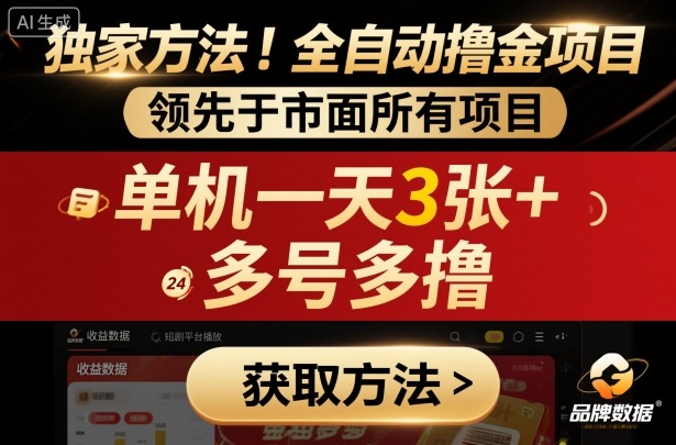 独家方法！最新短剧平台全自动撸金项目，领先于市面所有挂G项目，单机一天3张+，多号多撸【揭秘】-冒泡网