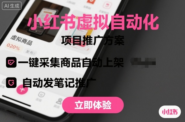 小红书虚拟自动化项目,一键采集商品自动上架,自动发笔记推广-冒泡网