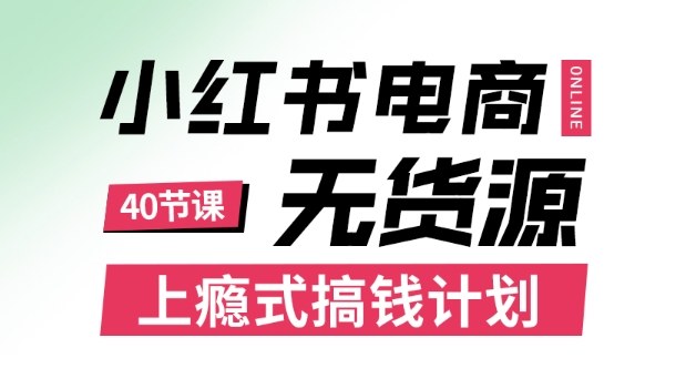 小红书无货源电商课程,上瘾式搞钱计划,不论月薪3k还是3W都应该学的賺钱技巧-冒泡网