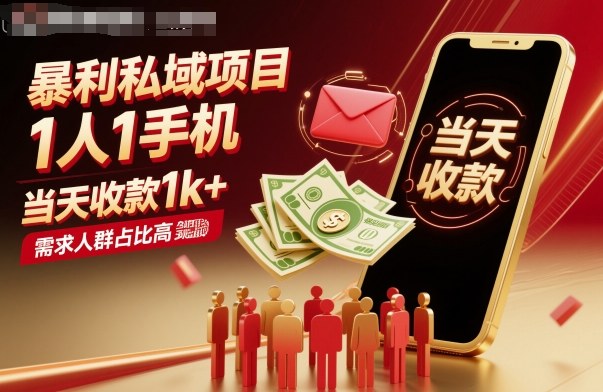 暴利私域项目1人1手机,当天收款1k+,需求人群占比高,当天就能见到钱-冒泡网