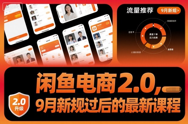 闲鱼电商2.0,9月新规过后的最新课程-冒泡网