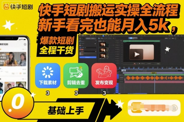 快手短剧搬运实操全流程，新手看完也能月入5k，全程干货-冒泡网