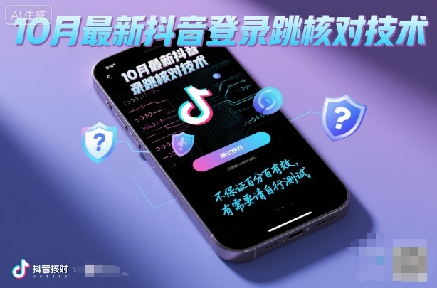 10月最新抖音登陆跳核对技术，不保证百分百，有需要自测-冒泡网