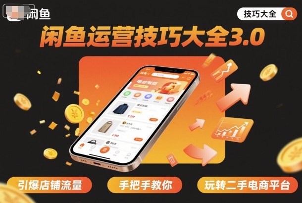 闲鱼运营技巧大全3.0,引爆店铺流量,手把手教你玩转二手电商平台-冒泡网