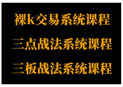 裸K体系、三点体系、三板体系三套系统课程,从基础到进阶,助力交易者构建系统化交易思路-冒泡网