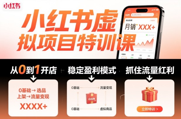 小红书虚拟项目特训课，帮你从0到1打造稳定盈利的店铺，抓住流量红利（更新9月）-冒泡网