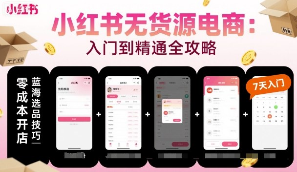 小红书无货源电商，入门到精通，开店+选品+笔记+剪辑+赛道+内容-冒泡网