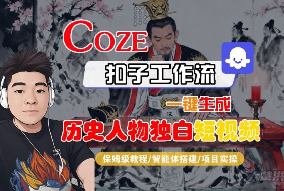 Coze扣子智能体工作流一键生成“历史人物独白“短视频,全流程保姆级教学-冒泡网