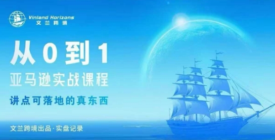 从0-1亚马逊实战课程,亚马逊从0-1,从1-10实操变现-冒泡网