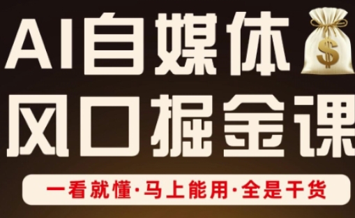 AI自媒体风口掘金课，一看就懂·马上能用·全是干货（更新）-冒泡网
