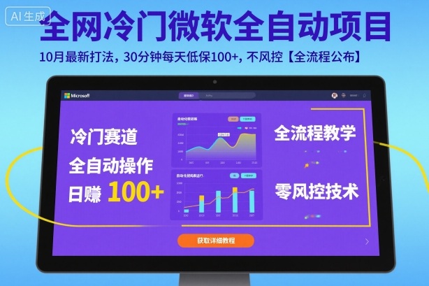 全网冷门微软全自动挂G项目,10月最新打法,30分钟每天低保100+,不风控【全流程公布】【揭秘】-冒泡网