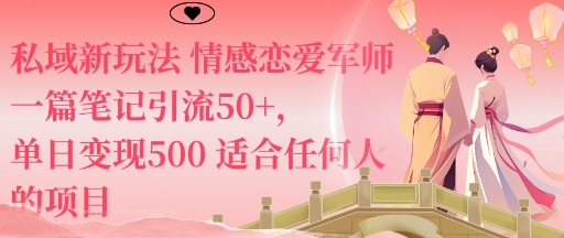 私域新玩法情感恋爱军师一篇笔记引流50+,单日变现5张适合任何人的项目-冒泡网