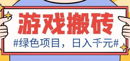 最新绿色全自动游戏搬砖项目,日入1k,收益稳定新手可做,无脑操作有手就行【揭秘】-冒泡网