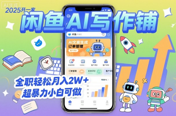 2025开一家闲鱼AI写作铺,全职轻松月入2W+,超暴力小白可做-冒泡网