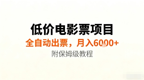 低价电影票项目，全自动出票，月入6k+，附保姆级教程【揭秘】-冒泡网