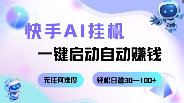 快手AI挂G，一键启动自动挣钱无任何难度，轻松日入30—100+【揭秘】-冒泡网
