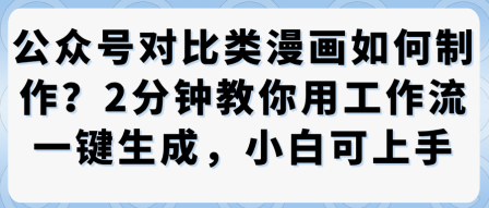 公众号对比类漫画制作教学,2分钟教你用工作流一键生成,小白可上手-冒泡网