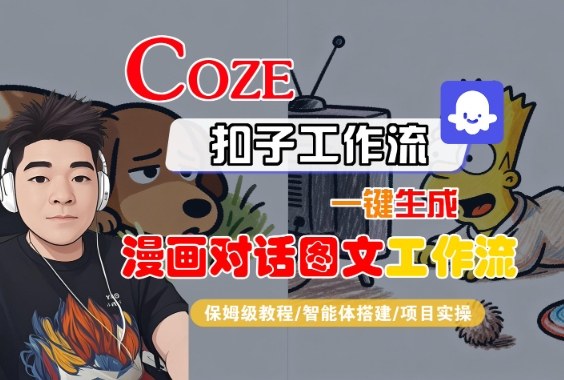 Coze扣子智能体工作流一键生成“漫画对话图文“工作流,全流程保姆级教学-冒泡网
