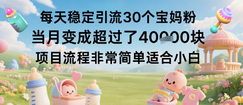 每天稳定引流30个宝妈粉当月变成超过了1W+项目流程非常简单适合小白-冒泡网