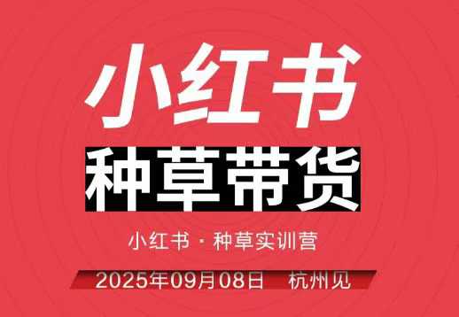 小红书种草带货实训营9月8日杭州线下课,全程录音+字幕,全网唯一小红书实战营-冒泡网
