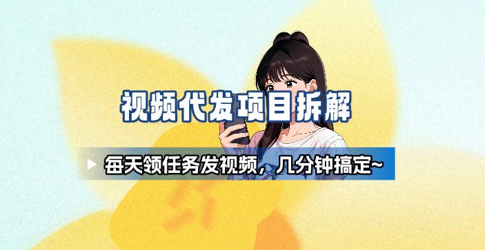 新手副业首选！视频代发接单，领任务发视频，长期稳定不费劲儿-冒泡网