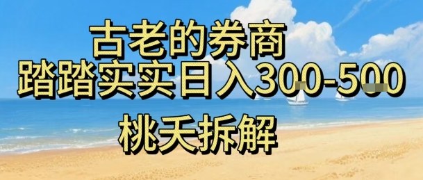 虚拟电商——券商，踏踏实实日入3-5张，我愿称之为强大，小白可入-冒泡网